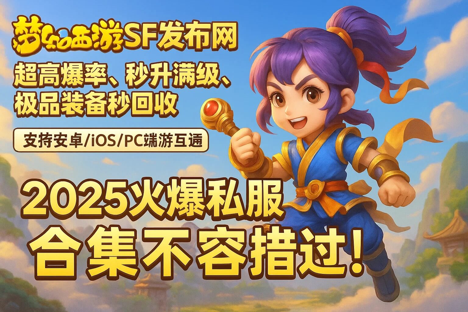 全网最全梦幻西游SF开服表实时更新，怀旧公益服、全新职业、自由交易、装备秒回收！下载即送满级VIP，零氪也能称霸排行榜！